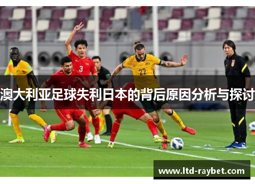 澳大利亚足球失利日本的背后原因分析与探讨