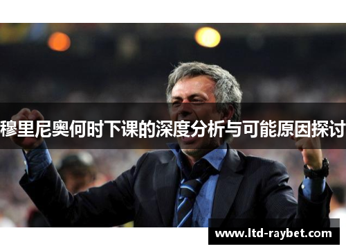 穆里尼奥何时下课的深度分析与可能原因探讨