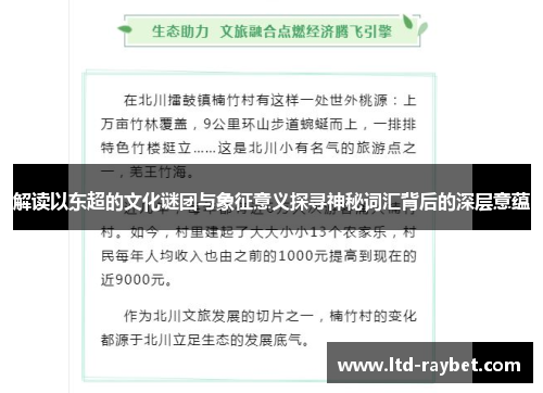 解读以东超的文化谜团与象征意义探寻神秘词汇背后的深层意蕴
