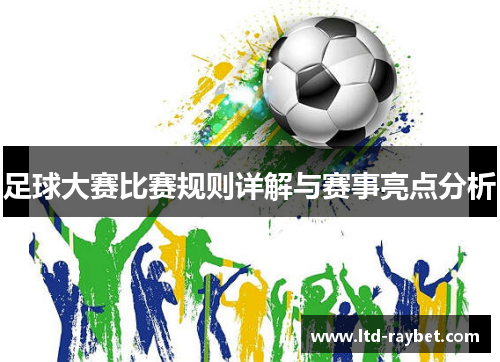足球大赛比赛规则详解与赛事亮点分析