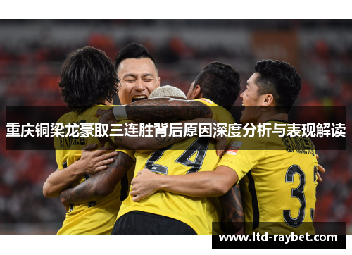 重庆铜梁龙豪取三连胜背后原因深度分析与表现解读