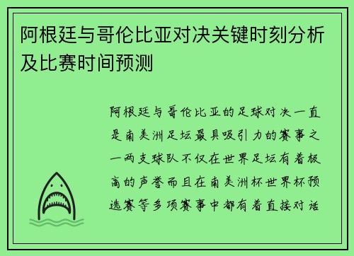 阿根廷与哥伦比亚对决关键时刻分析及比赛时间预测