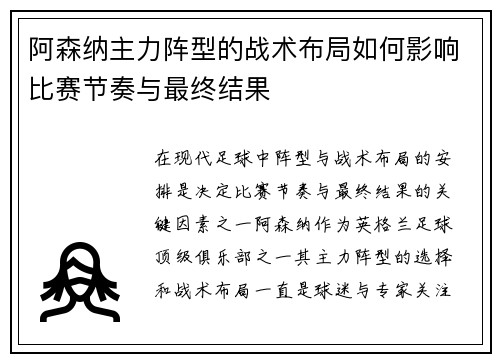 阿森纳主力阵型的战术布局如何影响比赛节奏与最终结果