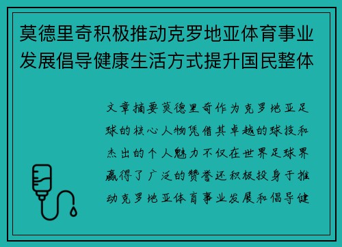 莫德里奇积极推动克罗地亚体育事业发展倡导健康生活方式提升国民整体健康水平