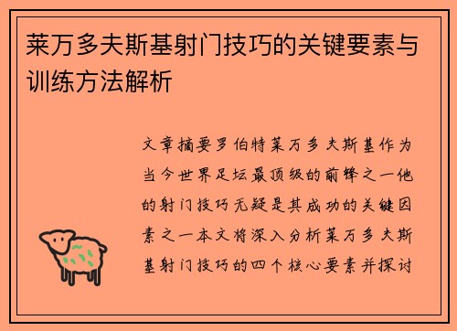 莱万多夫斯基射门技巧的关键要素与训练方法解析