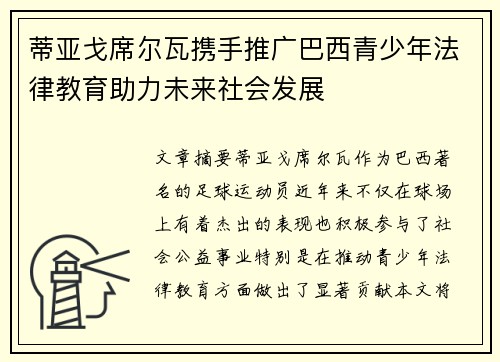 蒂亚戈席尔瓦携手推广巴西青少年法律教育助力未来社会发展