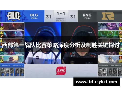 西部第一战队比赛策略深度分析及制胜关键探讨
